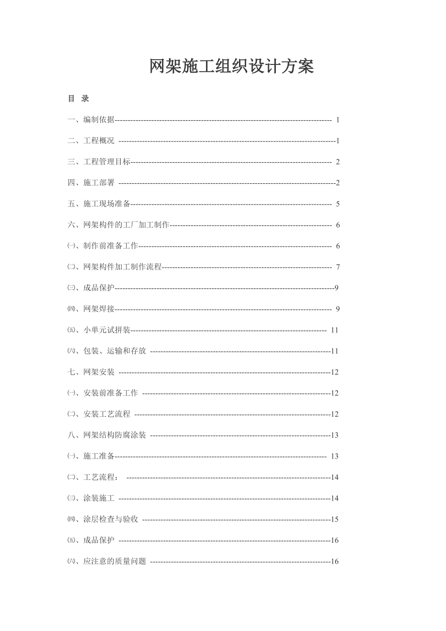 迁安网架施工组织设计方案.doc_第1页