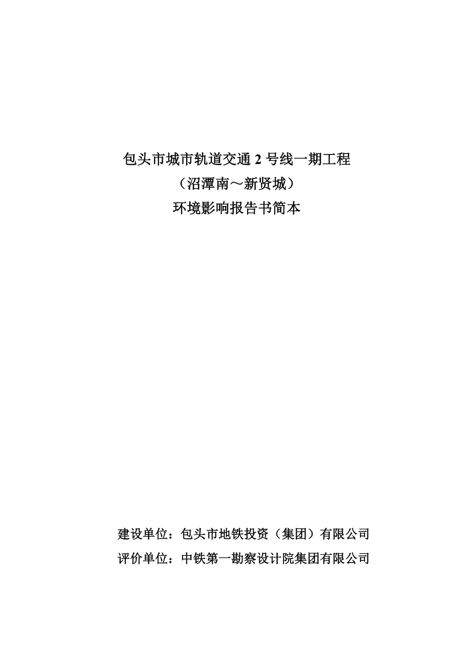 包头市城市轨道交通2号线一期工程（沼潭南～新贤城）环境影响报告书简本.doc_第1页