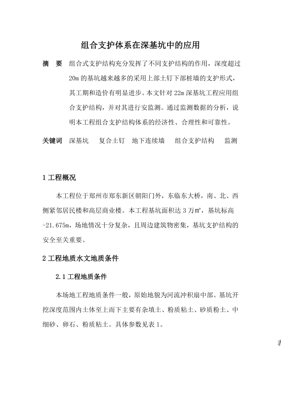 地下工程课程设计组合支护体系在深基坑中的应用.doc_第1页