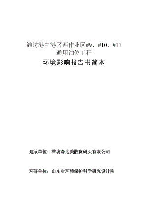 潍坊港中港区西作业区#9#10#11通用泊位工程环境影响评价报告书.doc