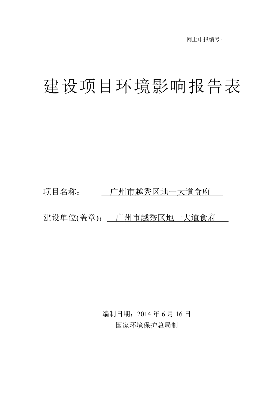 广州市越秀区地一大道食府建设项目环境影响报告表.doc_第1页