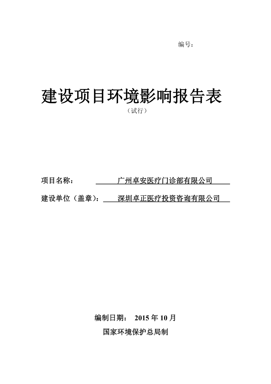 广州卓安医疗门诊部有限公司建设项目环境影响报告表.doc_第1页