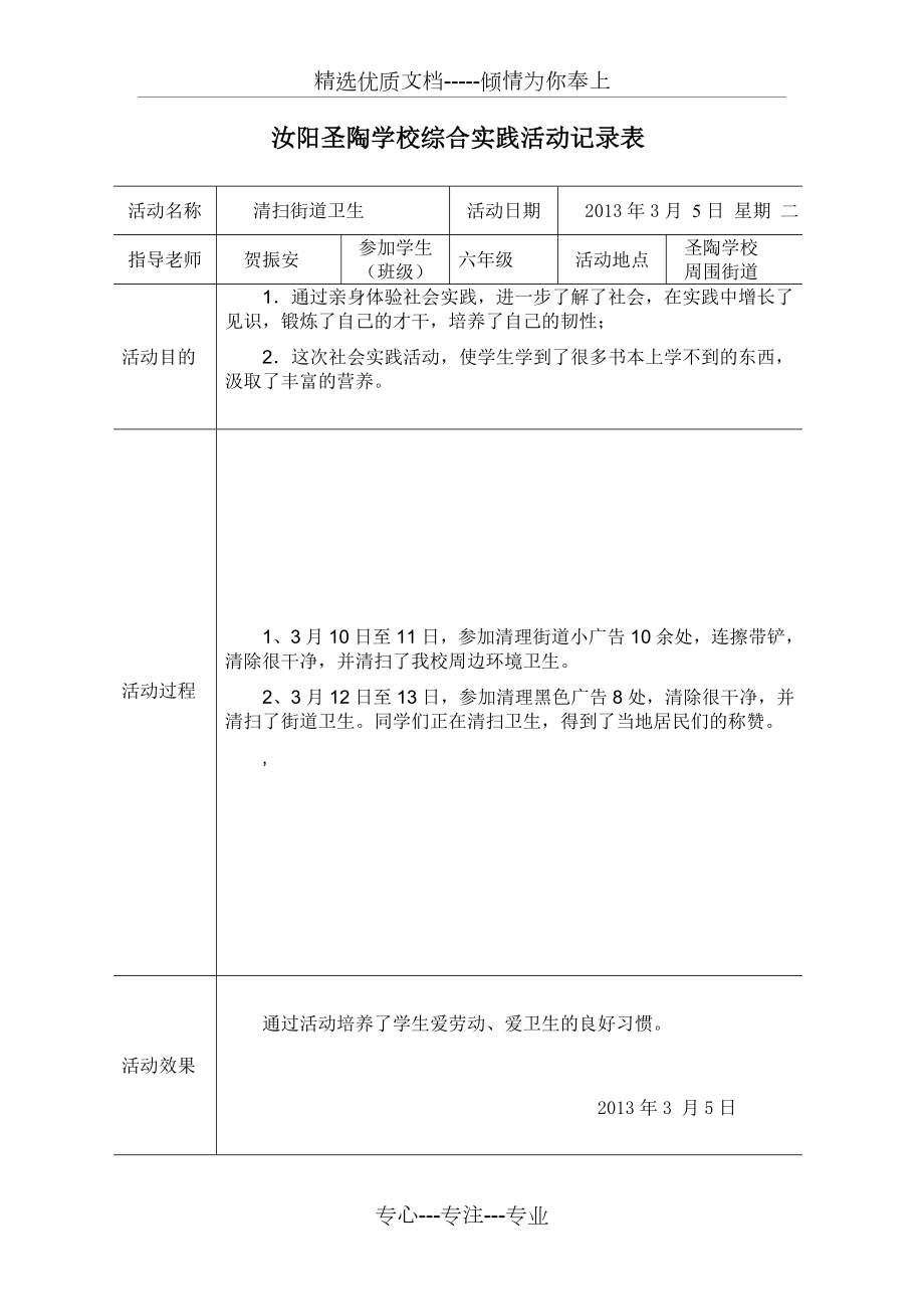 学校综合实践活动记录表.doc_第1页