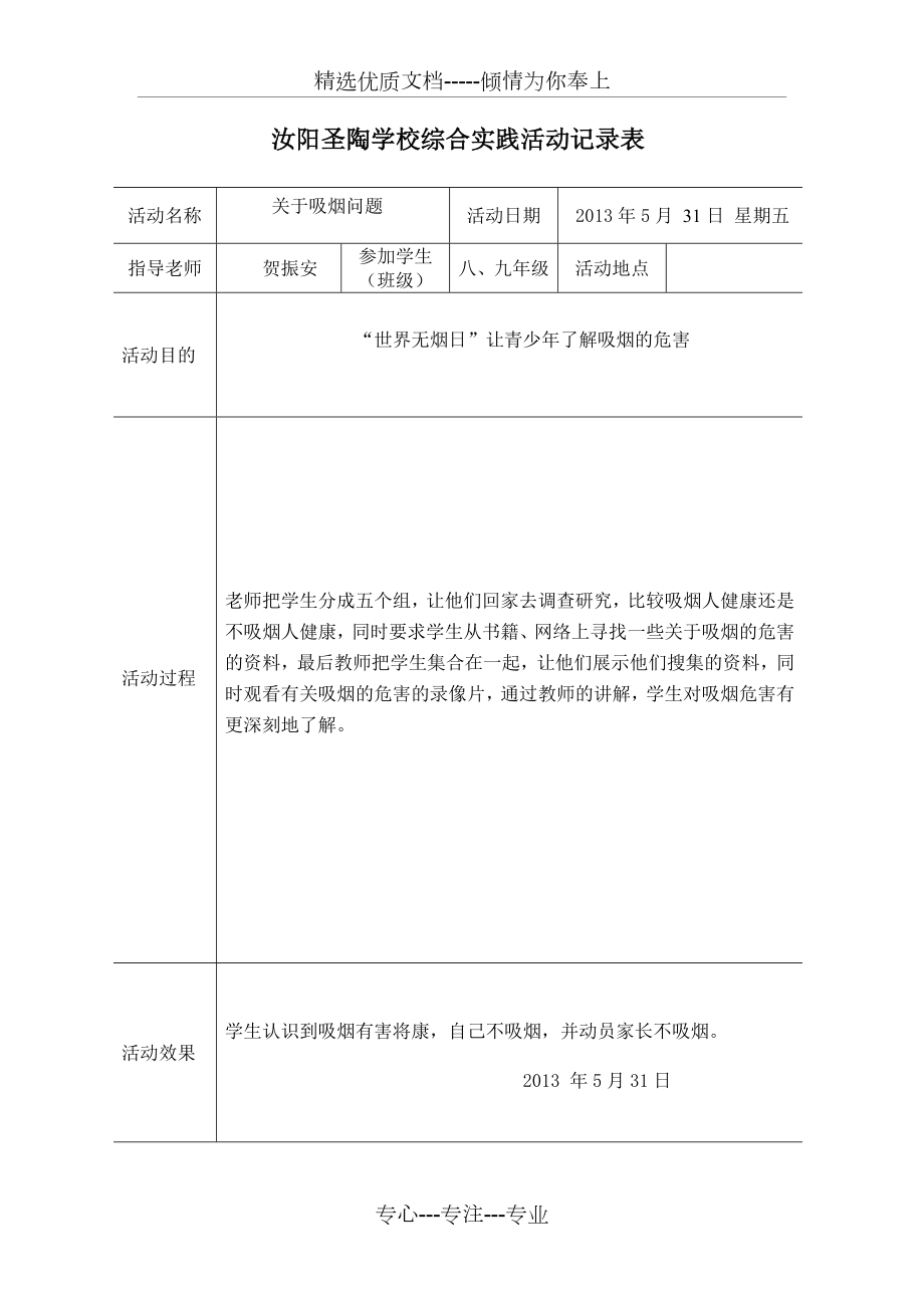 学校综合实践活动记录表.doc_第3页