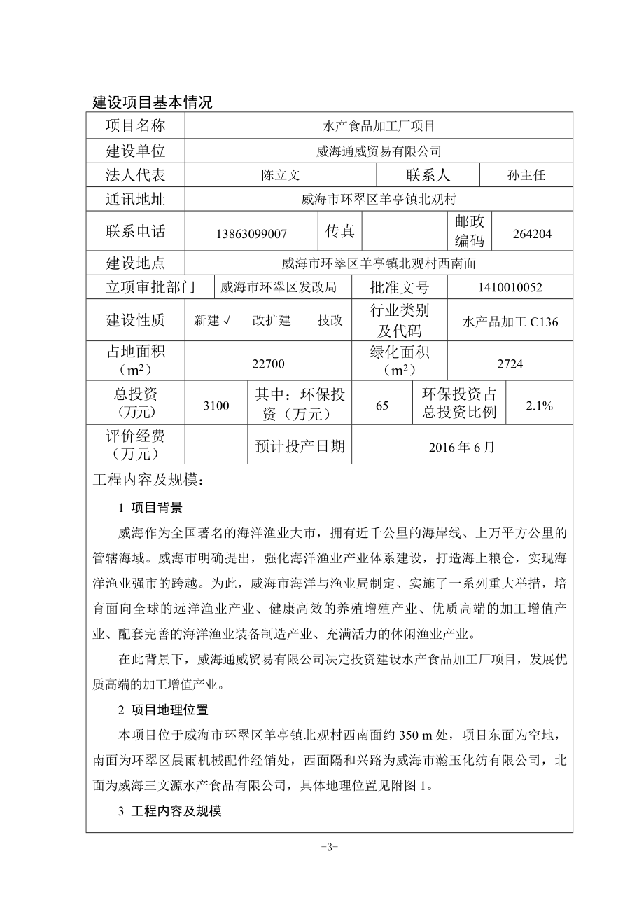 环境影响评价全本公示威海通威贸易有限公司水产食品加工厂建设项目环境影响评价文件受理情况的公示2772.doc_第3页