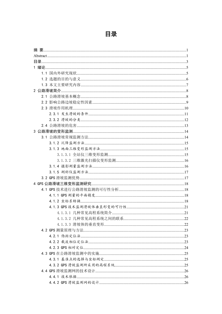 基于GPS技术的公路滑坡三维形变监测技术研究.doc_第3页