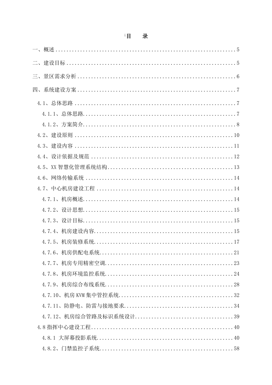 智慧景区公园智能化方案精要.doc_第2页