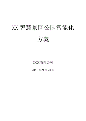 智慧景区公园智能化方案精要.doc