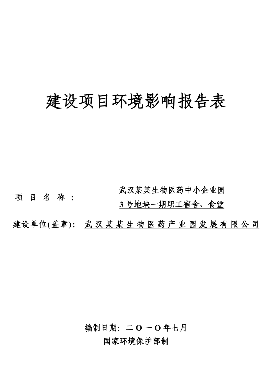 武汉某某生物医药中小企业园3号地块一期职工宿舍、食堂建设项目环境影响报告表.doc_第1页