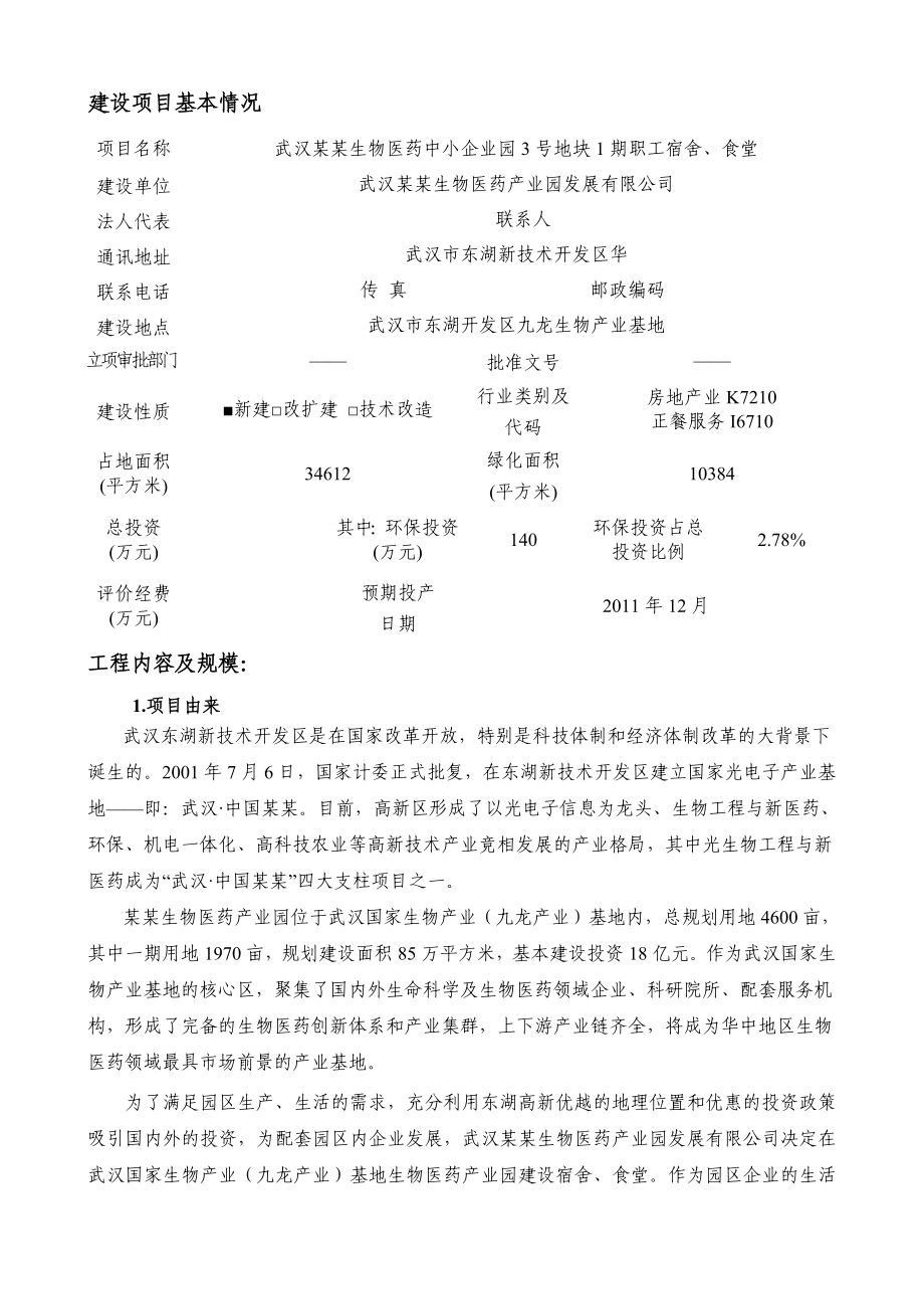 武汉某某生物医药中小企业园3号地块一期职工宿舍、食堂建设项目环境影响报告表.doc_第3页