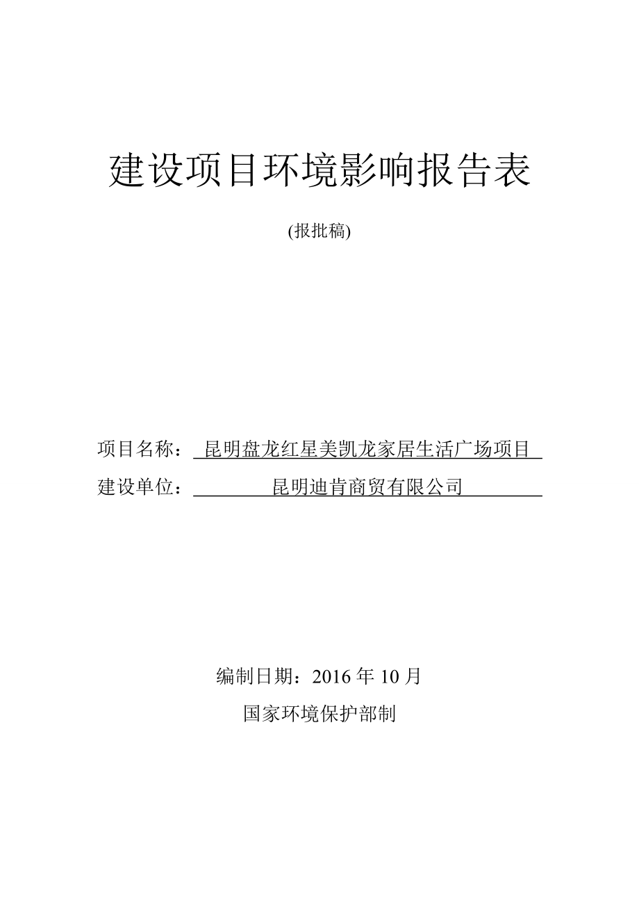 昆明盘龙红星美凯龙家居生活广场项目环境影响报告表.doc_第1页