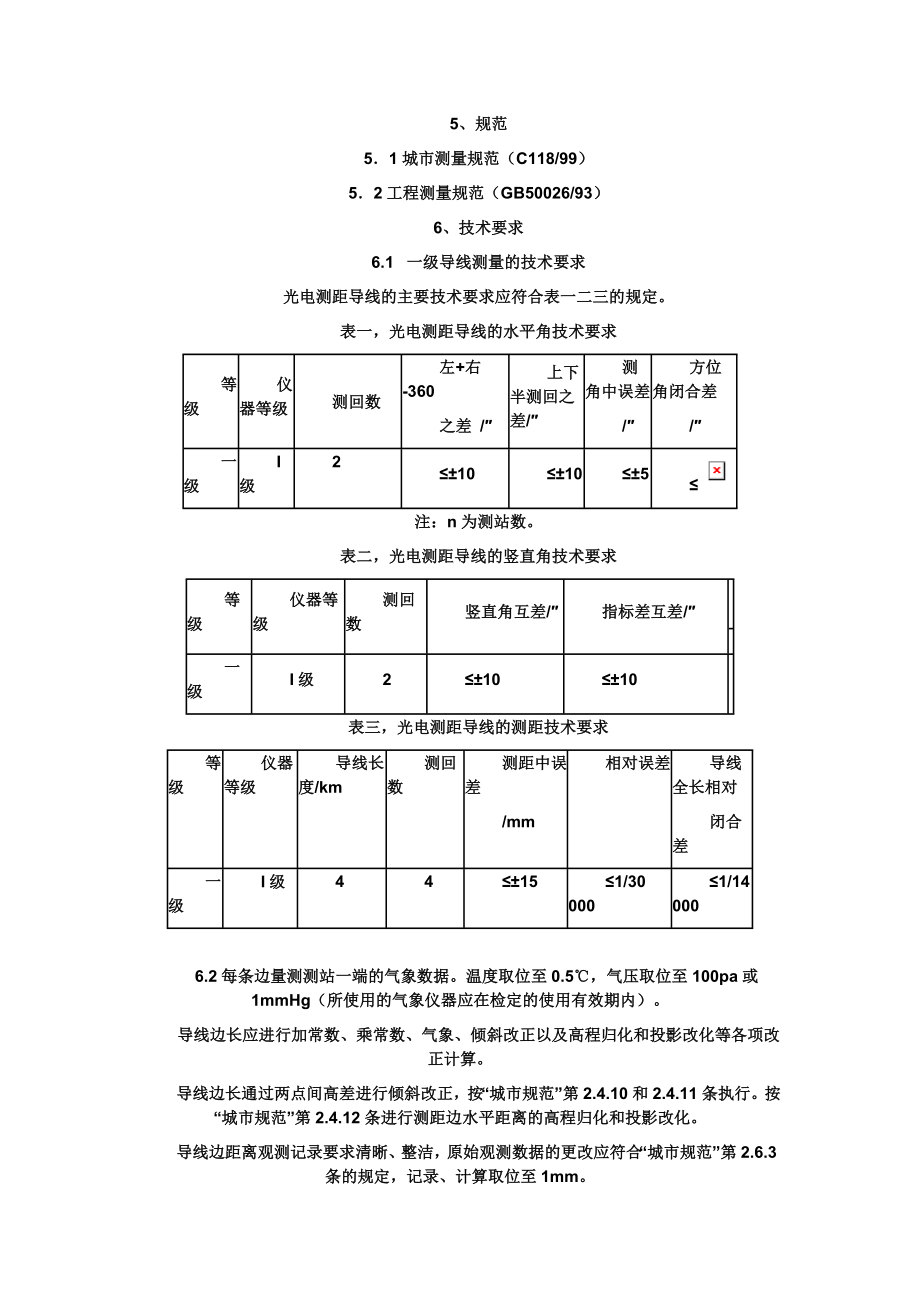 一级导线测量施测方法.doc_第1页