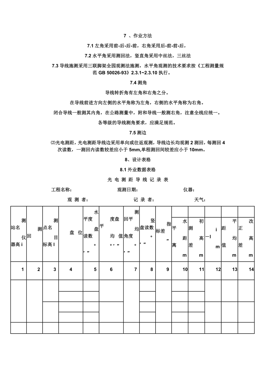 一级导线测量施测方法.doc_第2页