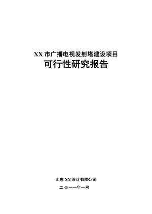 某市广播发射塔项目可行性研究报告.doc