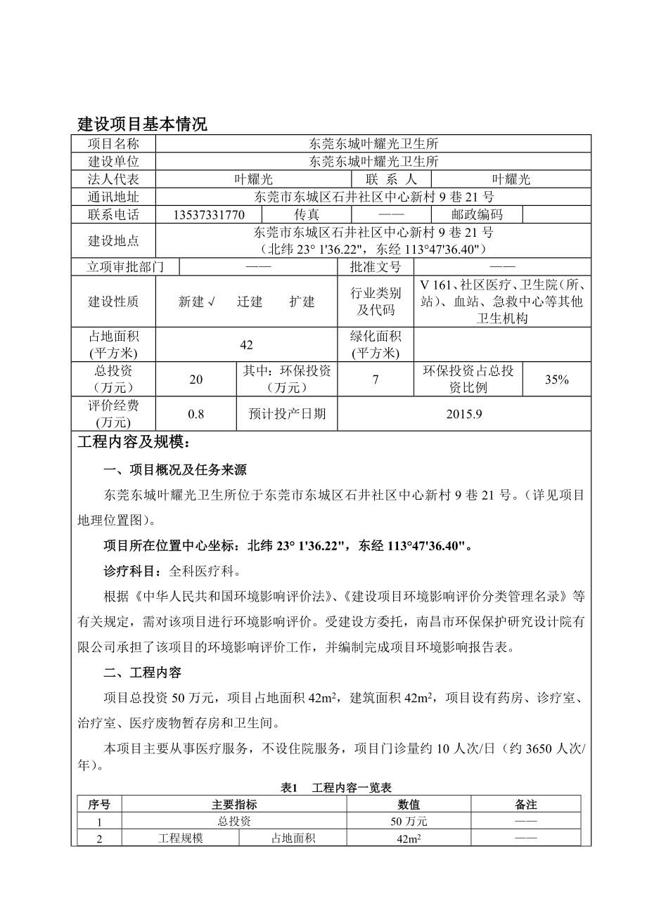 环境影响评价全本公示简介：东莞东城叶耀光卫生所3065.doc_第3页