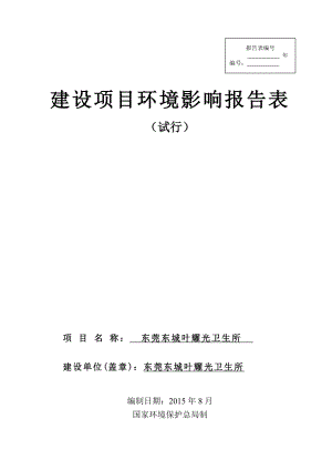 环境影响评价全本公示简介：东莞东城叶耀光卫生所3065.doc