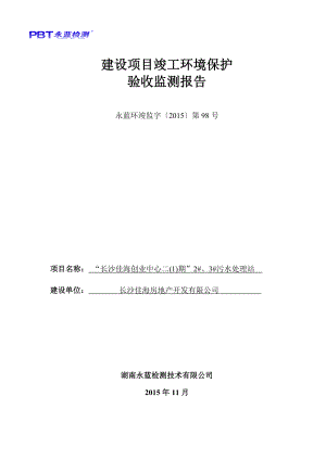 “长沙佳海创业中心二（1）期”2#、3#污水处理站建设项目竣工环境保护验收监测报告.doc