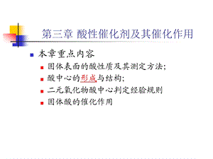 酸性催化剂及其催化作用课件.ppt