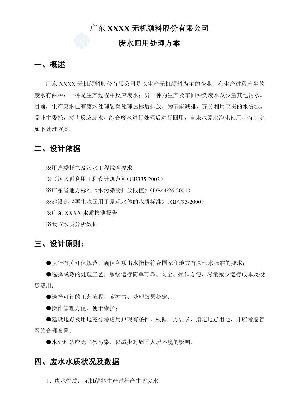 广东某无机颜料生产企业废水及中水回用方案.doc_第2页