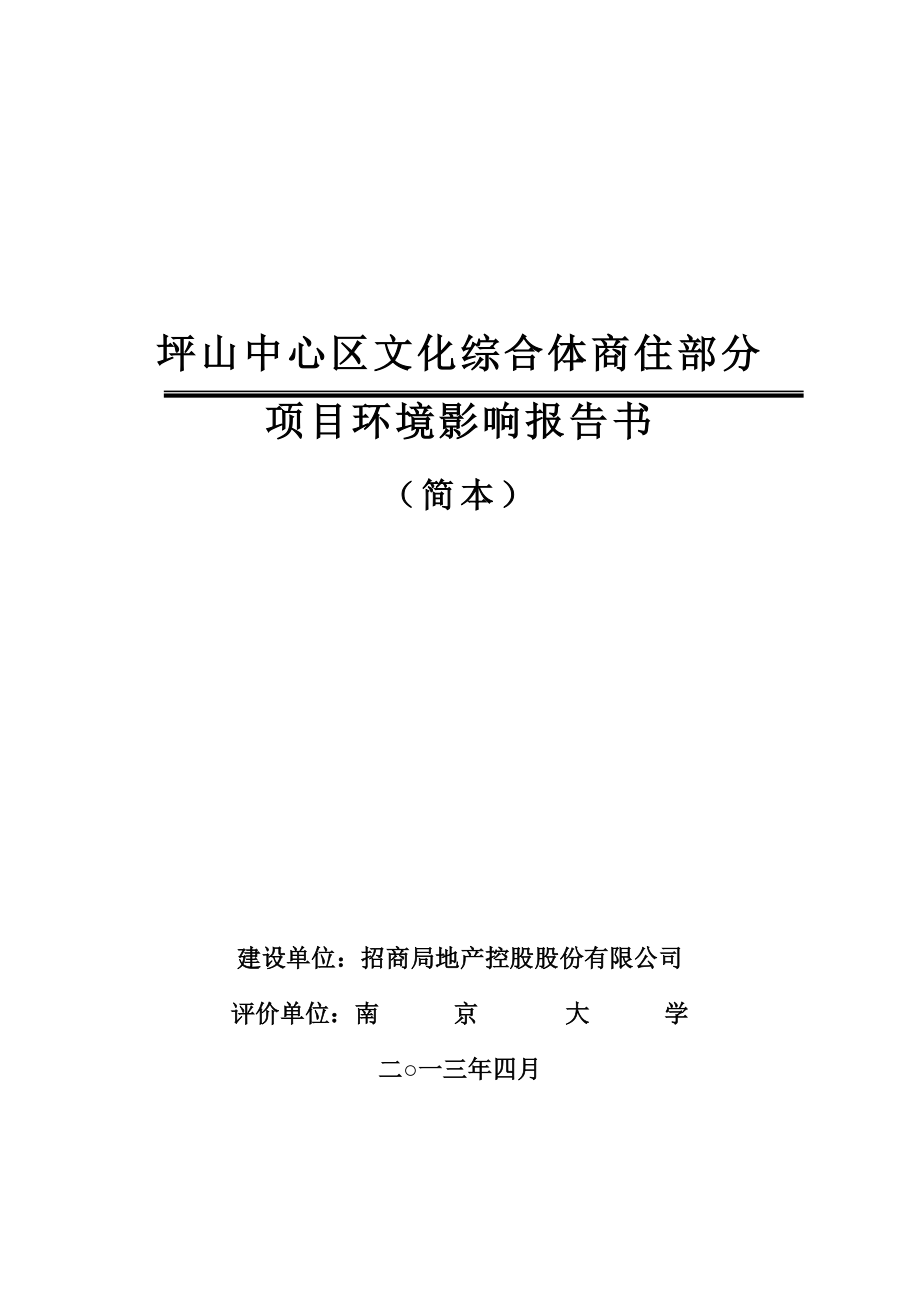 深圳坪山中心区文化综合体商住部分项目环境影响评价报告书.doc_第1页