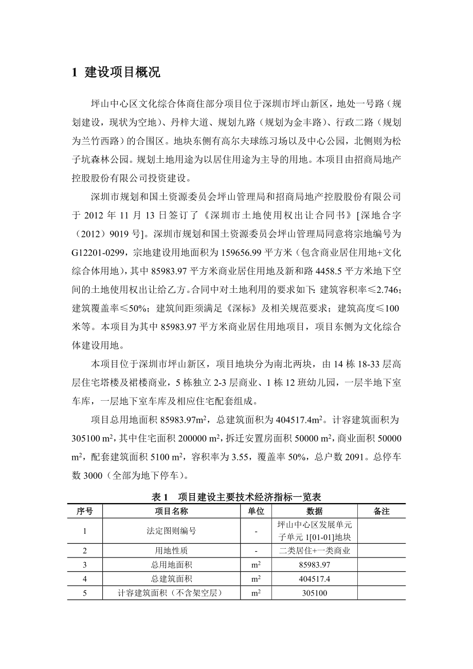 深圳坪山中心区文化综合体商住部分项目环境影响评价报告书.doc_第3页