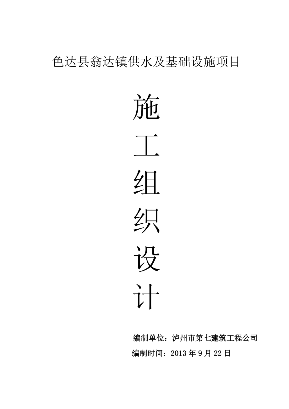 色达县翁达镇供水及基础设施项目施工施工组织设计.doc_第1页