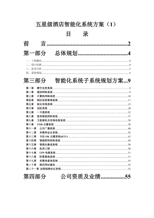 两套完整的五星级酒店智能化系统设计全套方案.doc