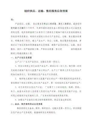 组织供应运输售后服务方案1.doc