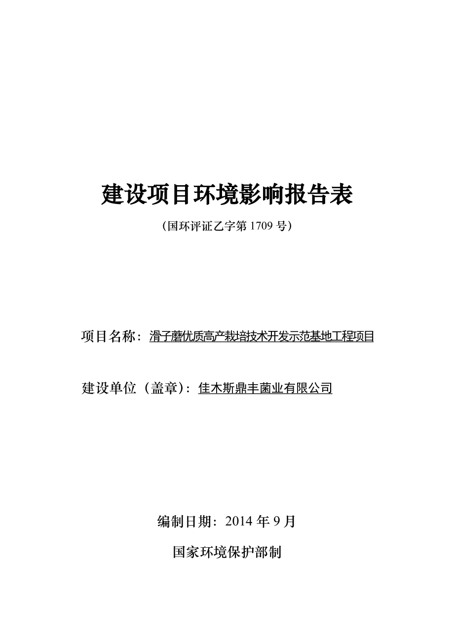 滑子蘑优质高产栽培技术开发示范基地工程环境影响评价报告全本.doc_第1页