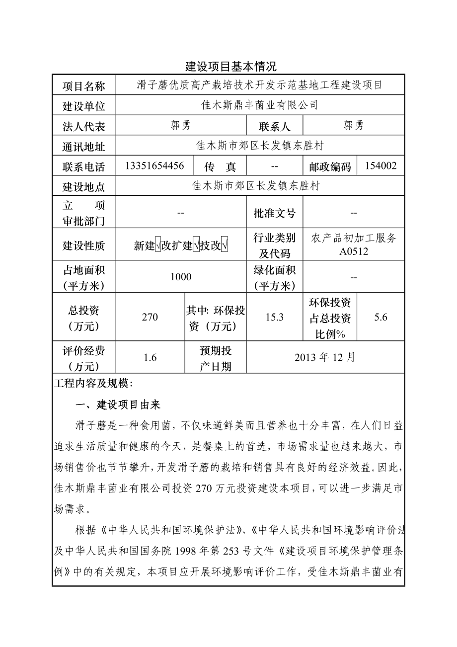 滑子蘑优质高产栽培技术开发示范基地工程环境影响评价报告全本.doc_第2页