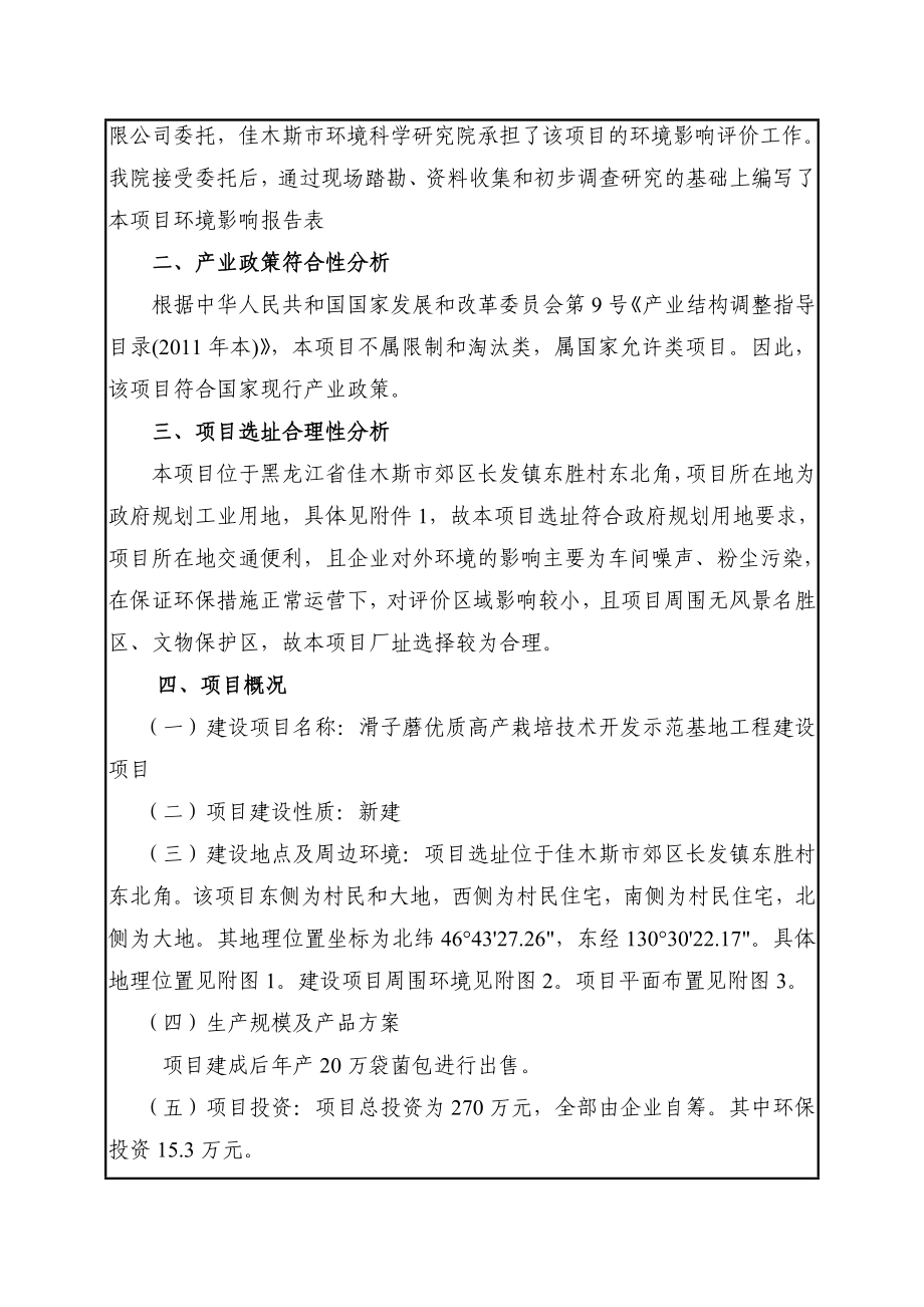 滑子蘑优质高产栽培技术开发示范基地工程环境影响评价报告全本.doc_第3页