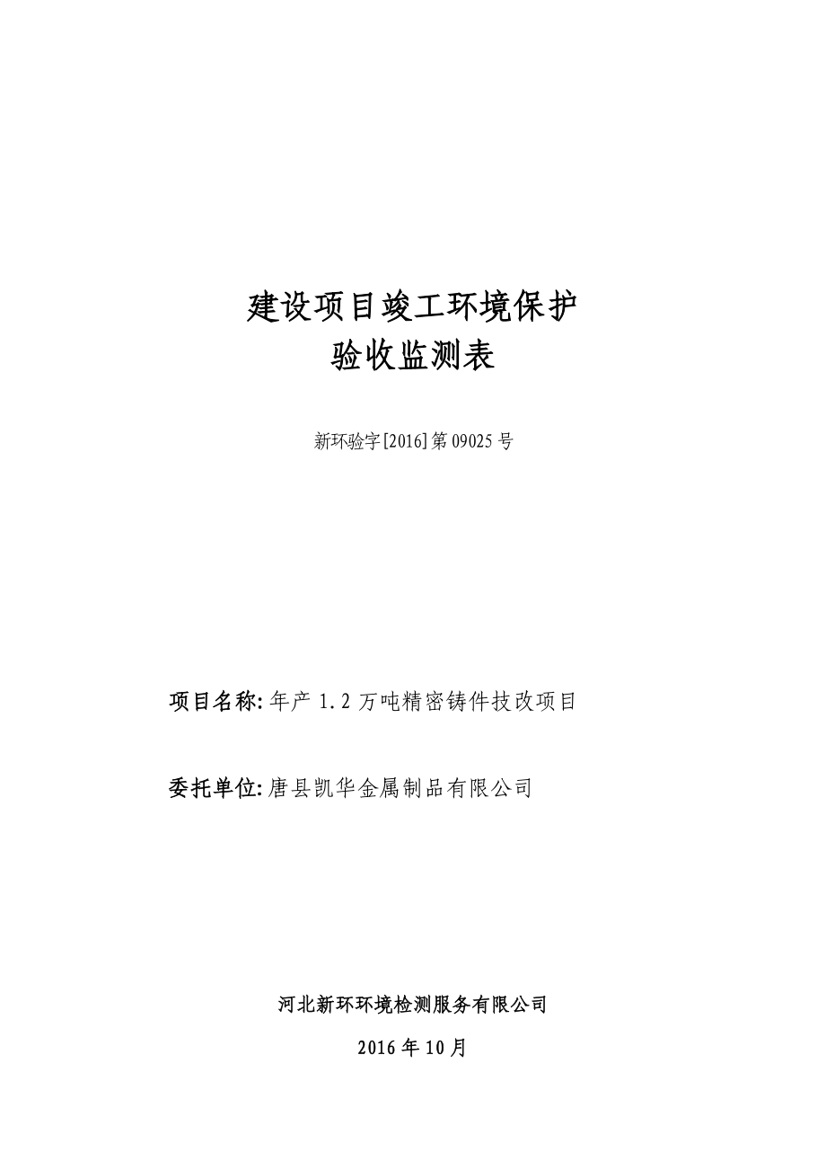 环保验收监测调查报告：唐凯华金属制品表[右键“目标另存为”下载]唐建设.doc_第1页