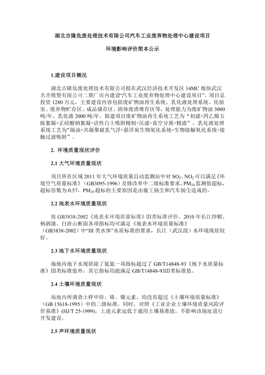 湖北吉隆危废处理技术有限公司汽车工业废弃物处理中心建设项目环境影响报告书.doc_第1页