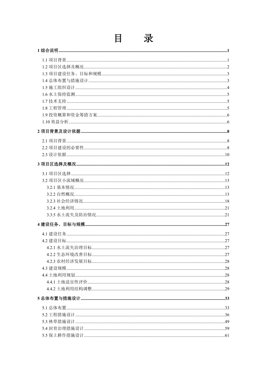 水土保持小流域综合治理项目下游区初步设计报告.doc_第2页