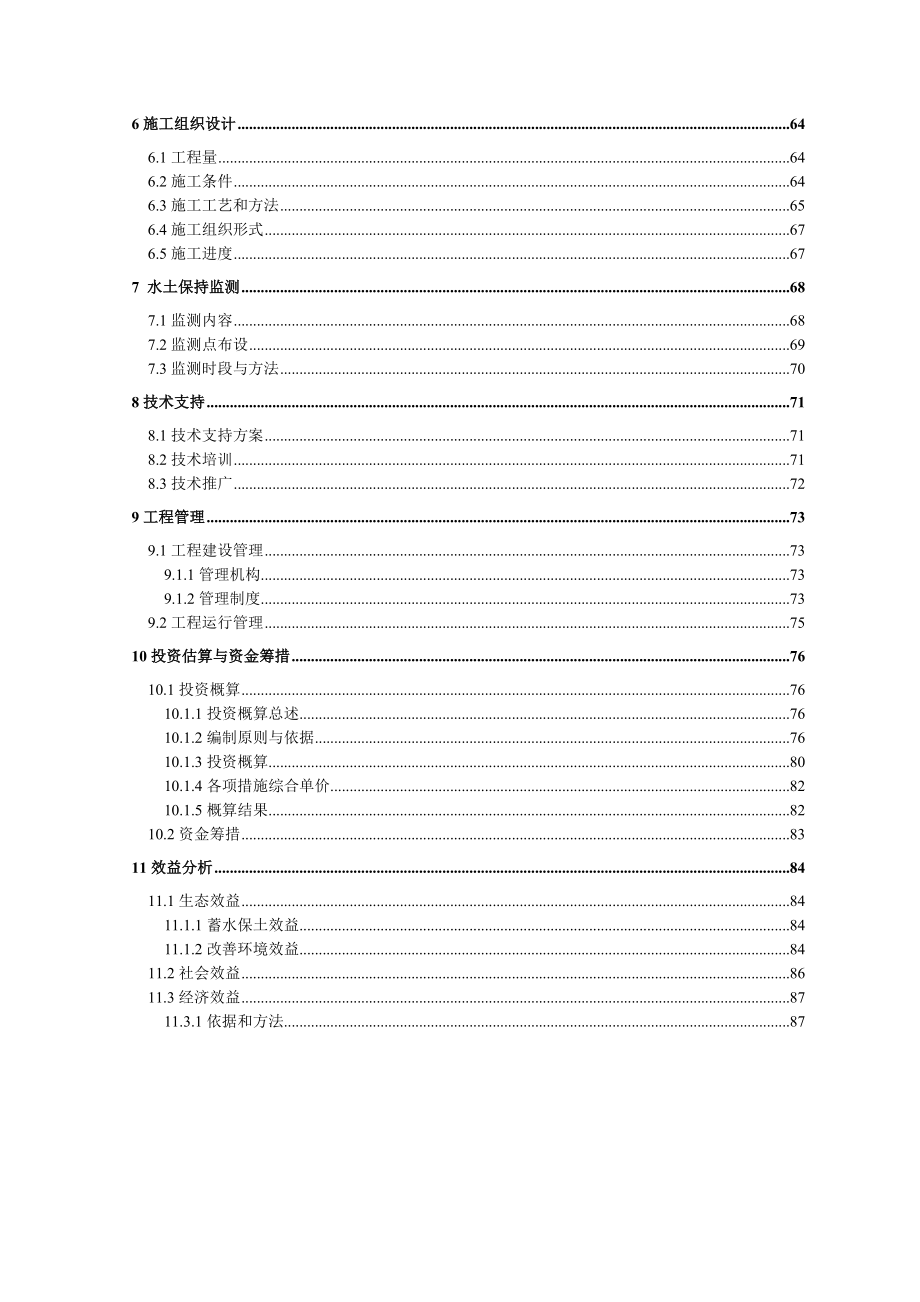 水土保持小流域综合治理项目下游区初步设计报告.doc_第3页