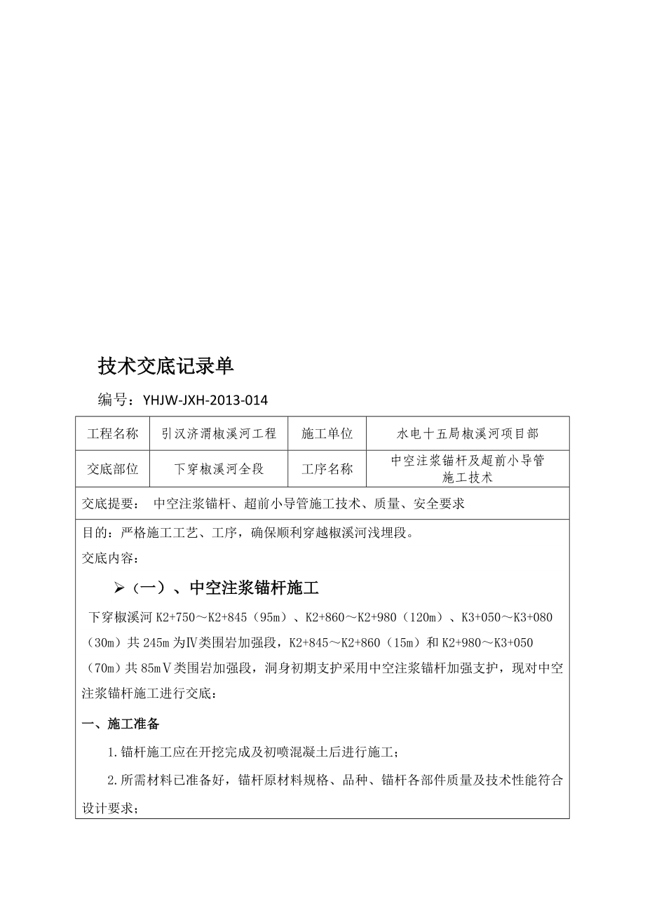 中空注浆锚杆及超前小导管施工技术交底14 .docx[方案].doc_第1页