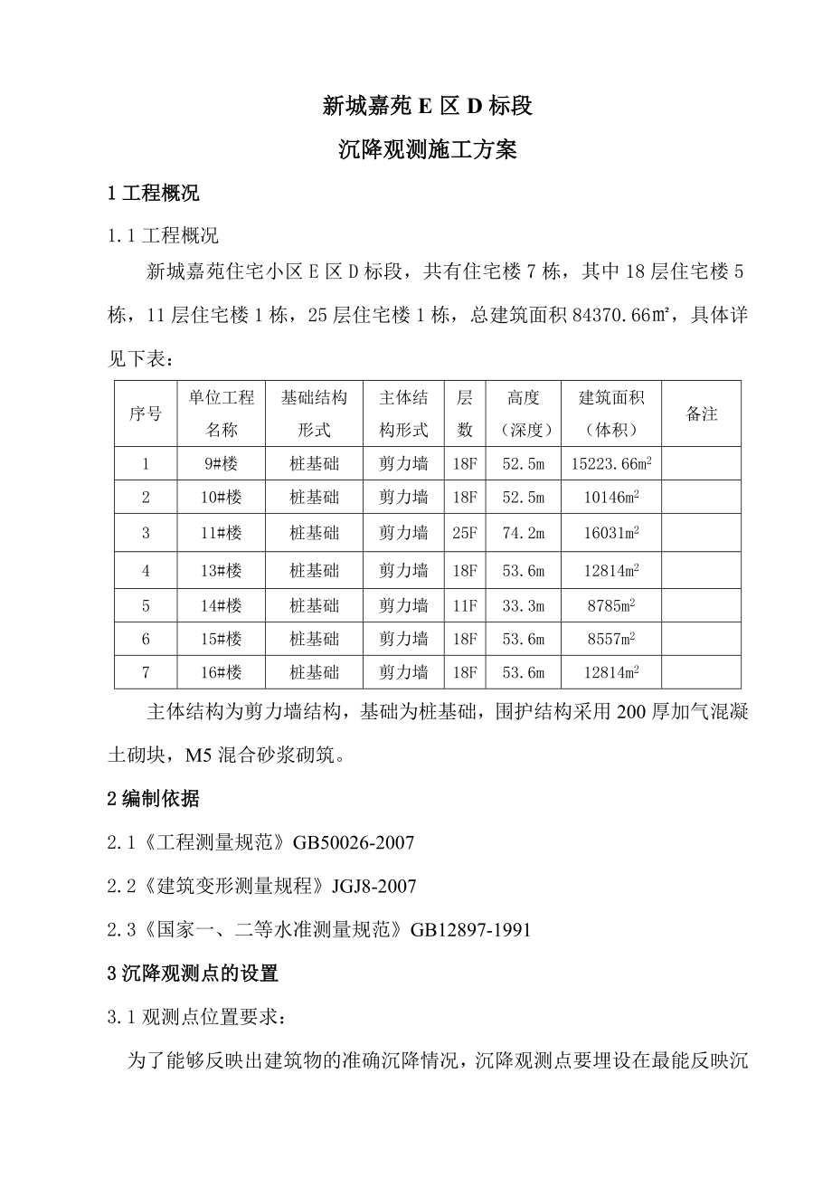 居住区沉降观测方案.doc_第3页