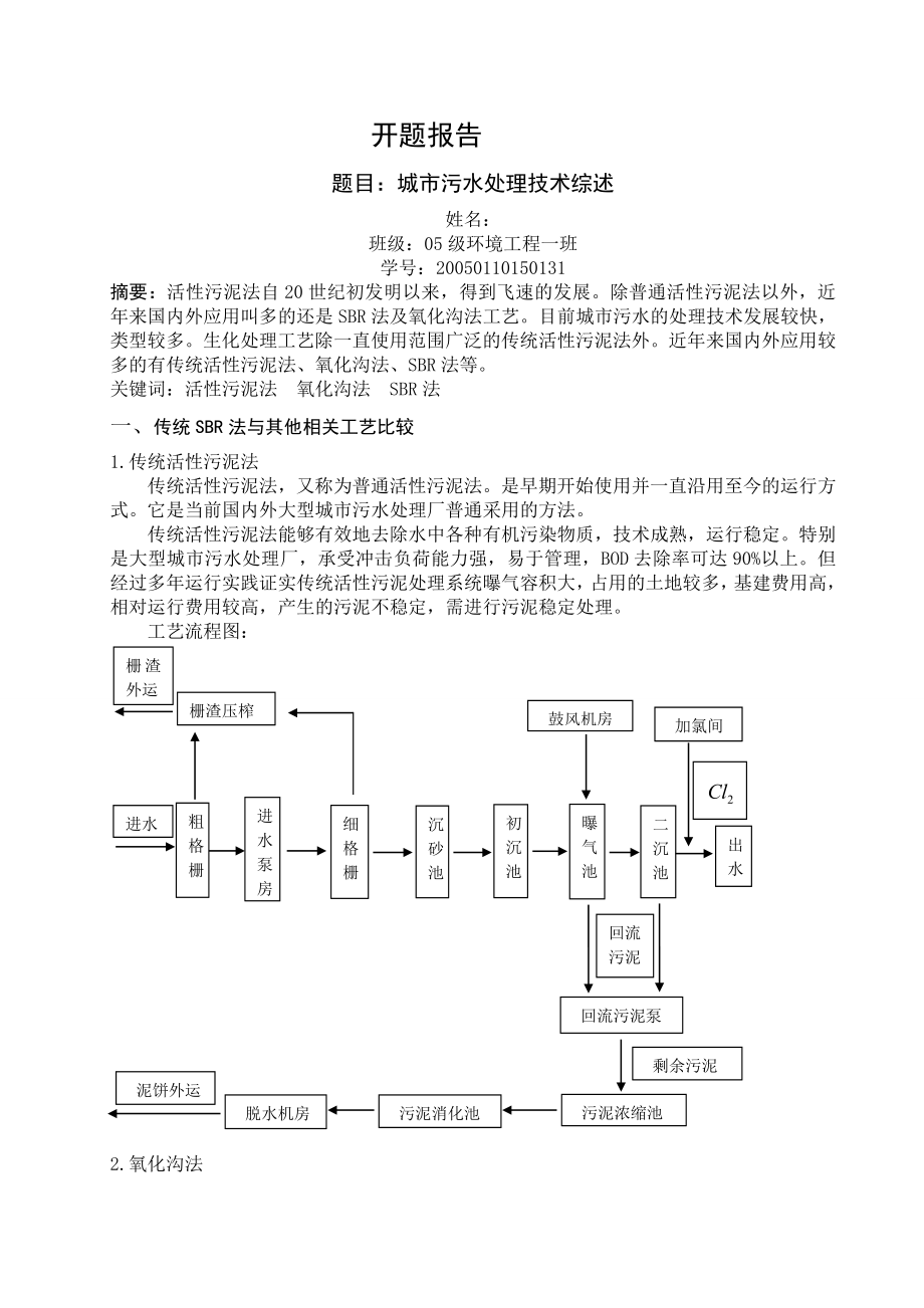 环境工程毕业设计（论文）开题报告江西永丰县城污水处理工程设计.doc_第1页