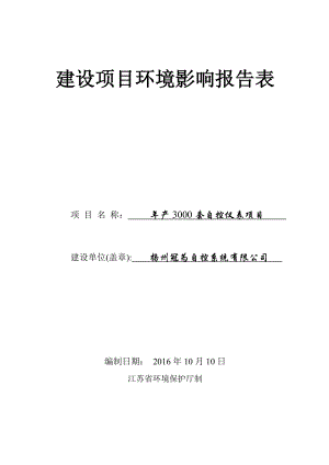 环境影响评价报告公示：套自控仪表环评报告.doc