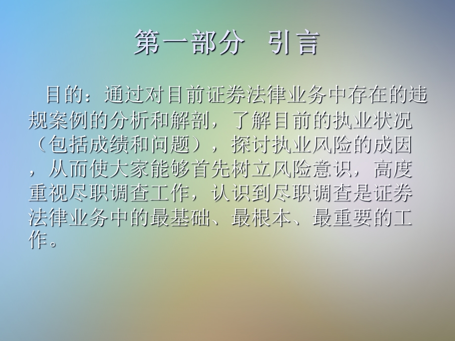 证券法律业务中的律师尽职调查及海外上市案例分析课件.pptx_第2页