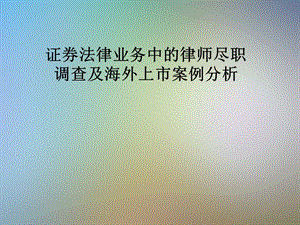 证券法律业务中的律师尽职调查及海外上市案例分析课件.pptx