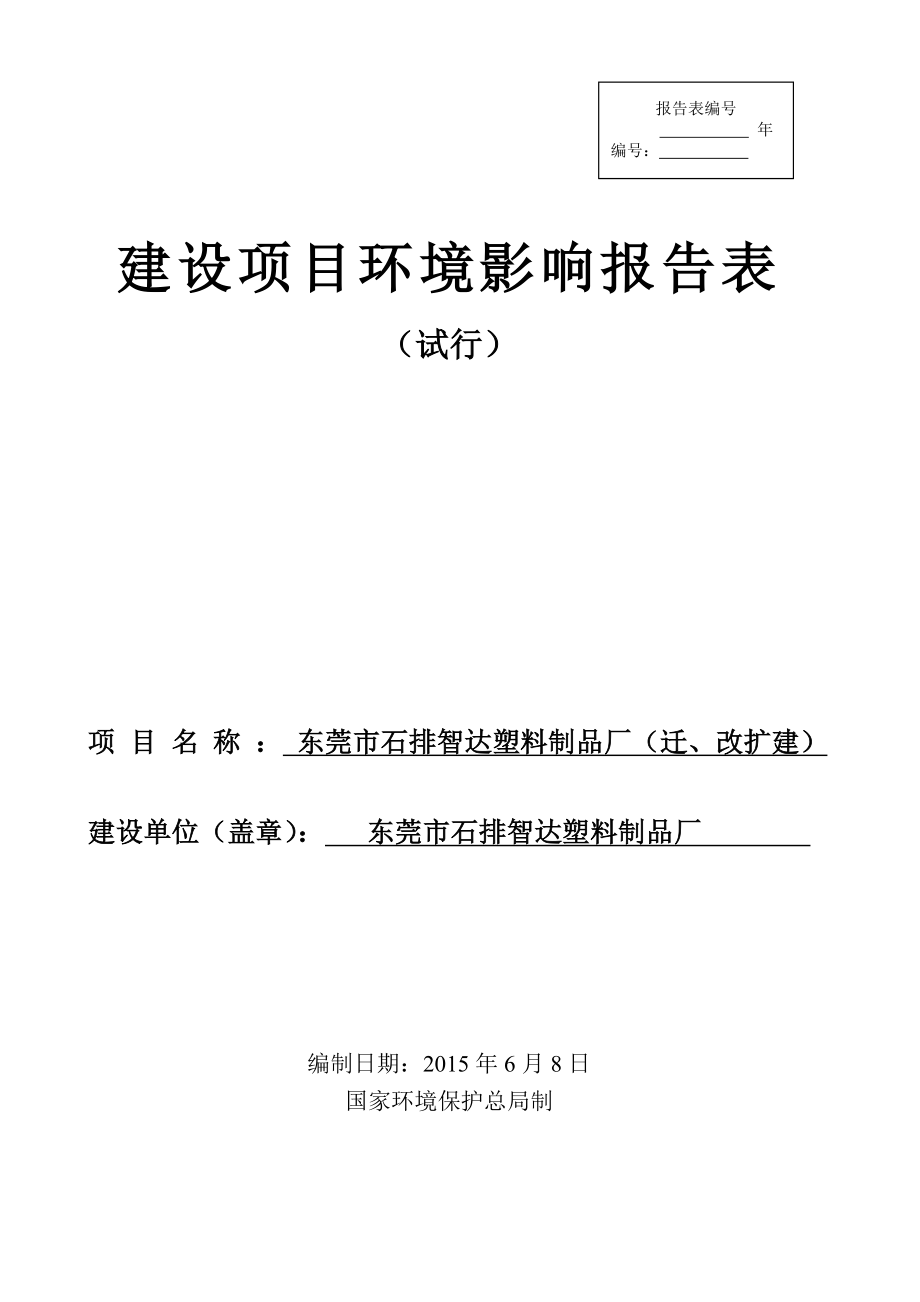 环境影响评价全本公示东莞市石排智达塑料制品厂2271.doc_第1页