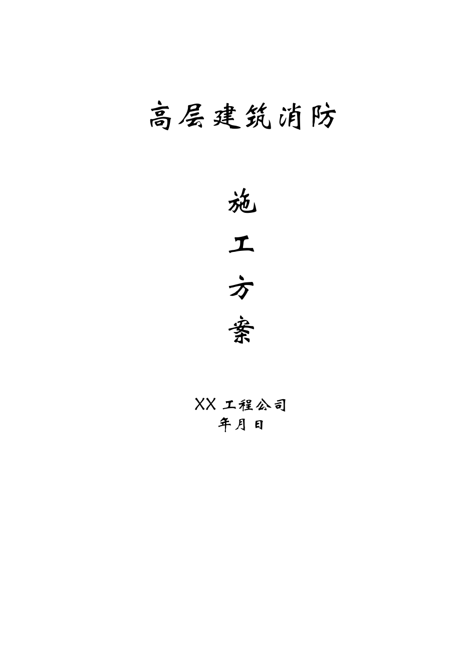 高层建筑消防施工方案.doc_第1页