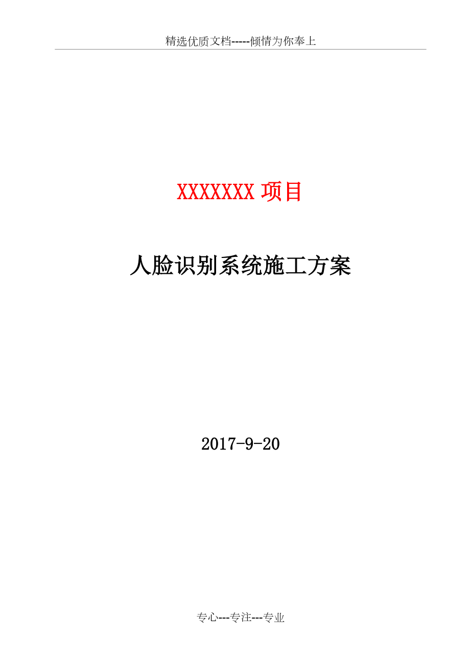 人脸识别项目施工方案.docx_第1页