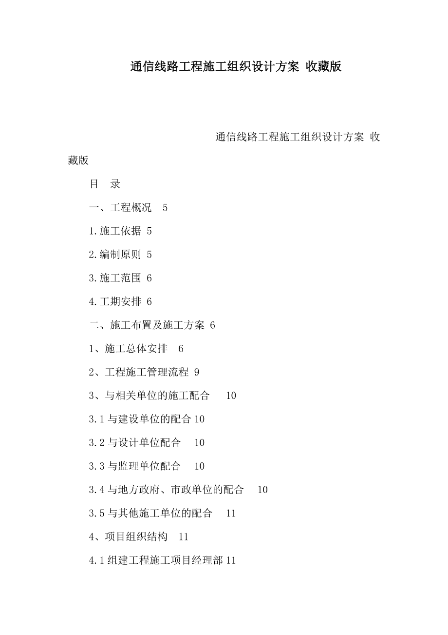 通信线路工程施工组织设计方案 收藏版（可编辑） .doc_第1页