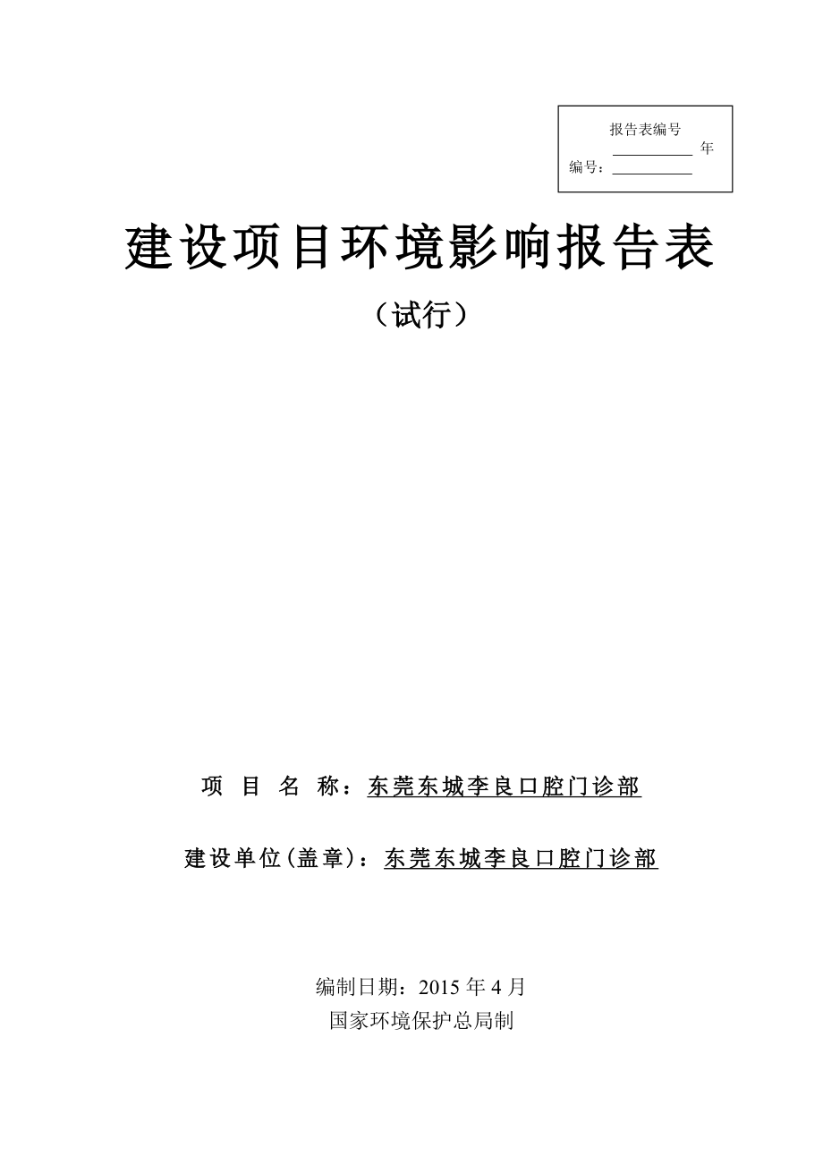 模版环境影响评价全本东莞东城李良口腔门诊部2680.doc_第1页