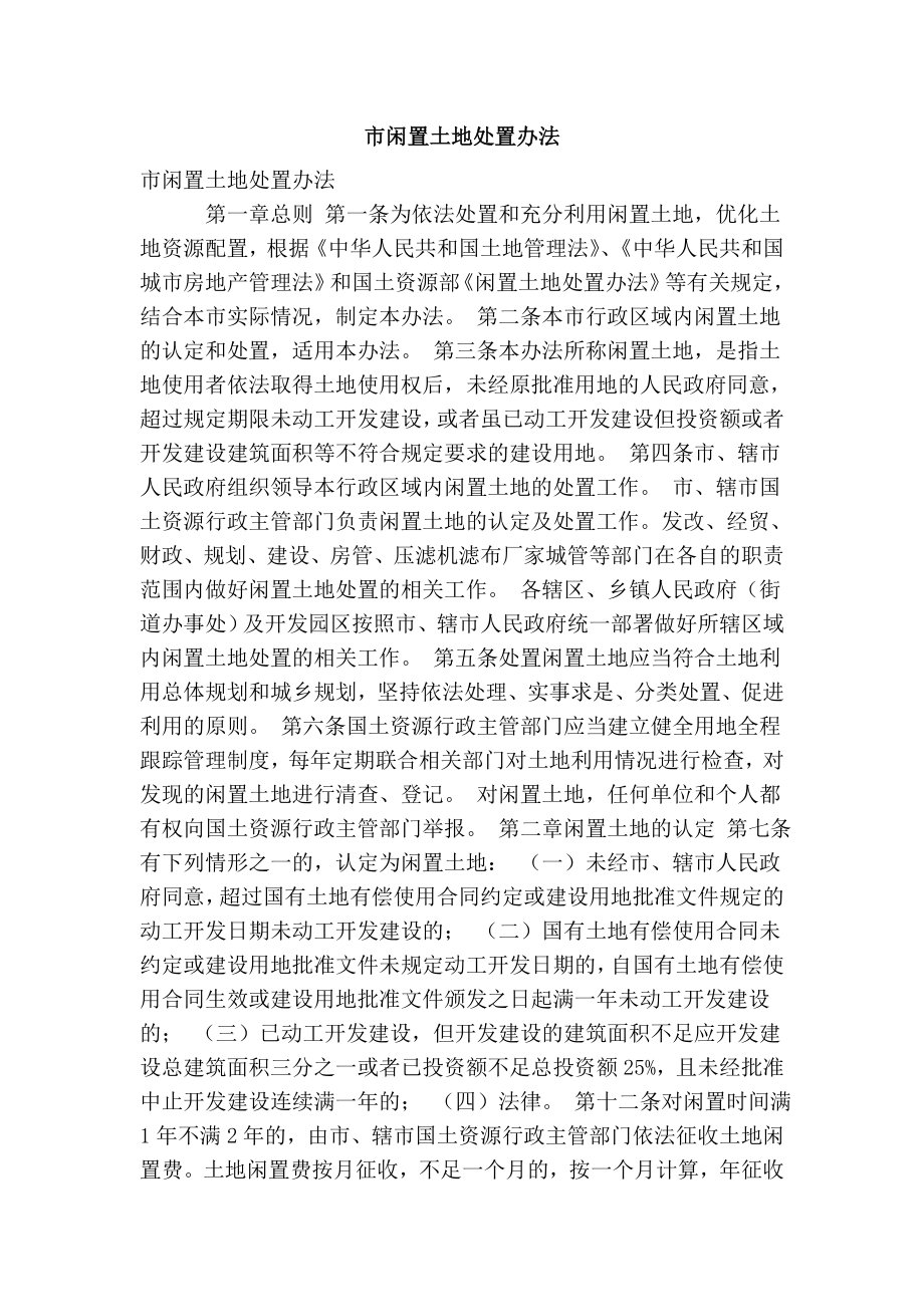 市闲置土地处置办法.doc_第1页