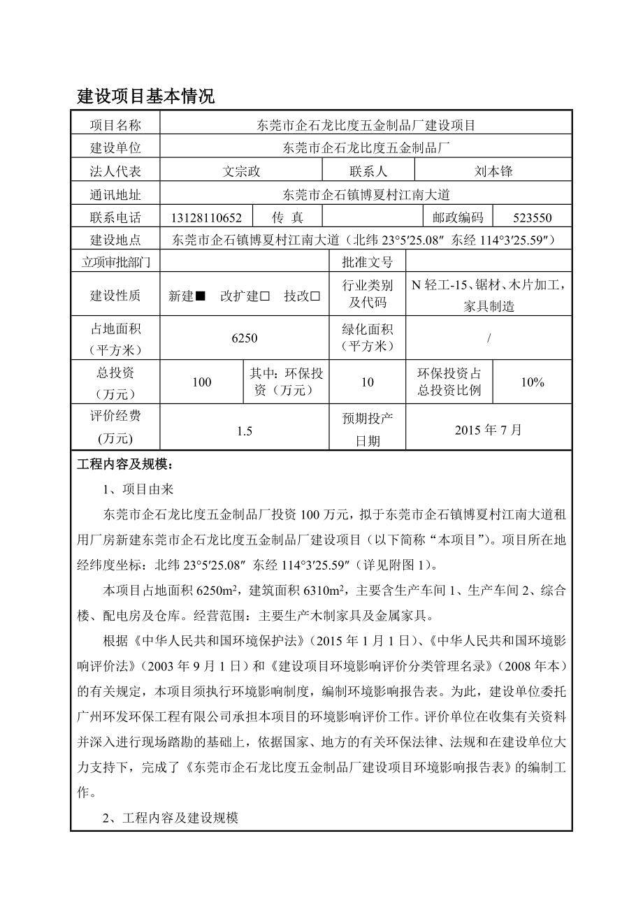 模版环境影响评价全本东莞市企石龙比度五金制品厂建设项目1837.doc_第3页