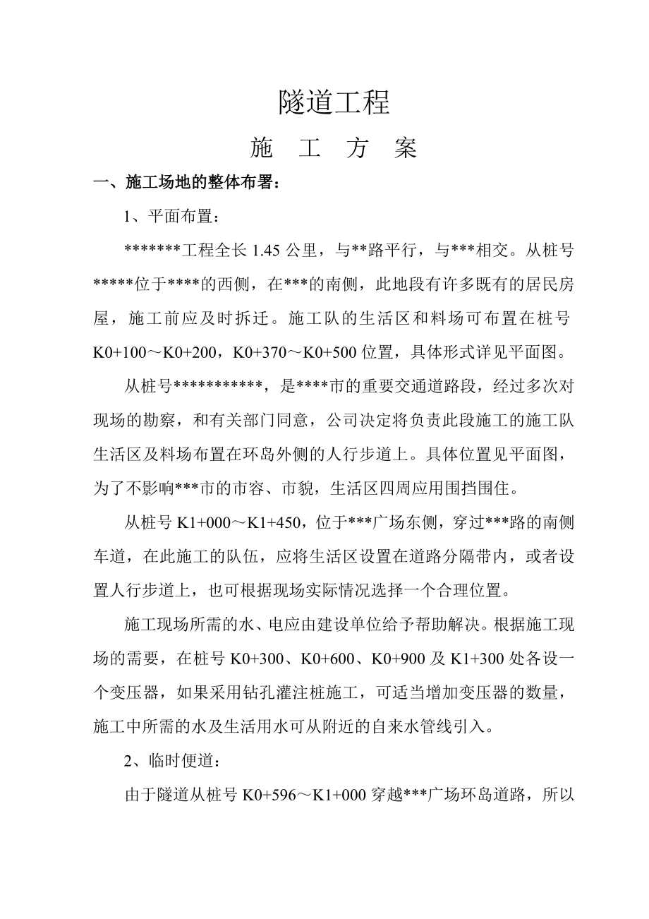 轻轨隧道施工组织设计.doc_第1页