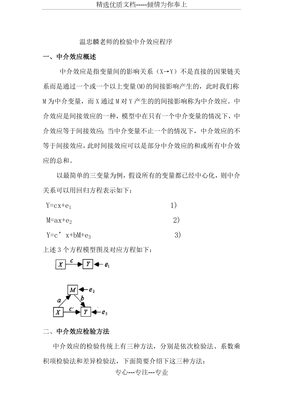 温忠麟老师的检验中介效应程序.doc_第1页